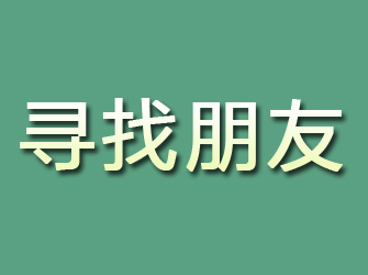 禅城寻找朋友