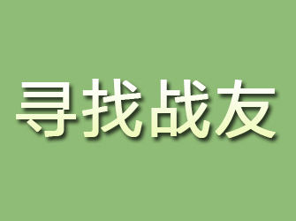 禅城寻找战友